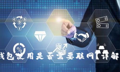 Tokenim 2.0 钱包使用是否需要联网？详解及常见问题解答