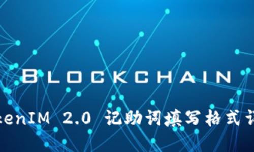 TokenIM 2.0 记助词填写格式详解