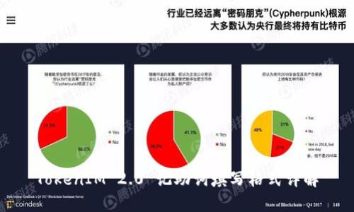 TokenIM 2.0 记助词填写格式详解