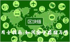 LTC币钱包使用全指南：如何安全存储与管理你的