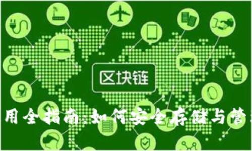 LTC币钱包使用全指南：如何安全存储与管理你的莱特币