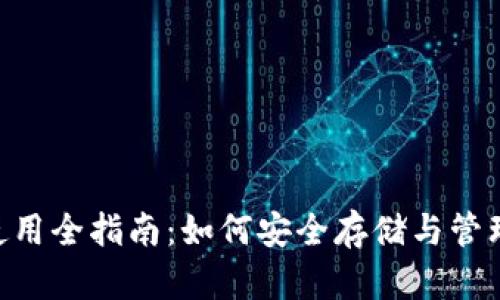 LTC币钱包使用全指南：如何安全存储与管理你的莱特币