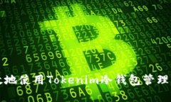如何安全有效地使用Tokenim冷钱包管理您的加密资