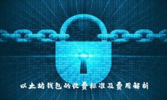 以太坊钱包的收费标准及费用解析