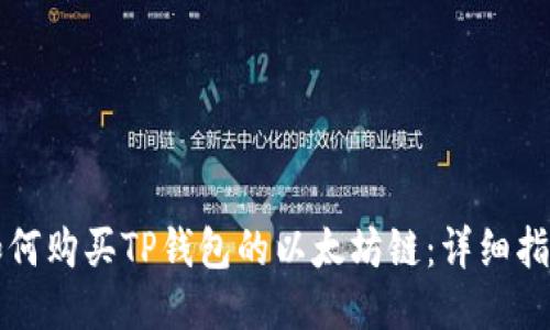 如何购买TP钱包的以太坊链：详细指南