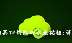 如何购买TP钱包的以太坊链：详细指南