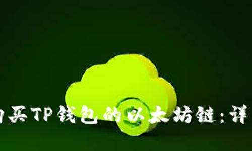 如何购买TP钱包的以太坊链：详细指南