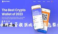 火币网是否提供比特币钱包服务？