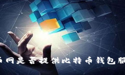 火币网是否提供比特币钱包服务？