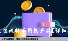 如何选择最佳比特币钱包产品？详细指南与推荐