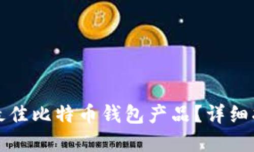 如何选择最佳比特币钱包产品？详细指南与推荐