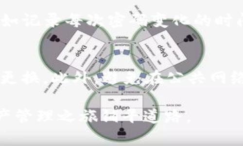   如何使用Tokenim进入DApp并安全设置密码 / 

 guanjianci Tokenim, DApp, 密码管理, 去中心化应用, 区块链技术 /guanjianci 

在区块链技术蓬勃发展的今天，各类去中心化应用（DApp）逐渐成为了人们日常操作的重要组成部分。作为一款主流的数字钱包，Tokenim不仅支持用户管理加密货币，同时也为用户提供了便捷的DApp访问功能。然而，如何安全地进入这些DApp以及设置密码是每个用户必须掌握的技能。在本文中，我们将全面解析Tokenim的使用方法，特别是在进入DApp时的密码设置与管理。

Tokenim的基本介绍
Tokenim是一款基于区块链技术的数字钱包，它允许用户管理和存储各种加密货币。同时，Tokenim也为用户提供了安全的DApp接入服务，用户可以通过Tokenim轻松访问各种去中心化应用。Tokenim的优势在于它的用户友好界面和强大的安全性，使得即便是区块链新手也能快速上手。

如何下载与安装Tokenim
要使用Tokenim，首先需要下载并安装应用程序。用户可以在官方网站或各大应用商店中找到Tokenim的下载链接。下载后，按照步骤完成安装。安装过程中，用户需要注意选择正确的操作系统版本以确保兼容性。

创建Tokenim账户
安装完成后，用户需要创建一个Tokenim账户。在创建账户时，Tokenim会要求设置一个强密码以确保账户安全。强密码应包含大写字母、小写字母、数字和特殊符号，并且最好超过八个字符。此外，Tokenim会生成一个私人密钥，该密钥至关重要，用户必须妥善保存，绝不能泄露给他人。

如何进入DApp
在Tokenim中访问DApp非常简单。用户只需打开应用，点击“DApp”部分，应用会展示各种可用的去中心化应用。选择感兴趣的DApp后，用户只需点击即可进入，系统会提示导入钱包。如果是首次使用，用户需要授权DApp访问其Tokenim账户。授权过程中需要输入账户密码以确保安全。

设置与管理DApp访问密码
在访问DApp时，用户通常需要设置一个专用的访问密码。这个密码与Tokenim账户密码不同，主要是为了单独保护用户在DApp中的操作。如同在网络银行中，用户经常会设置一个不同于邮箱的登录密码。为了确保此密码的安全，建议用户定期更换，并使用密码管理工具来生成和存储密码。

### 常见问题解答

1. Tokenim如何确保用户的密码安全？
Tokenim使用先进的加密技术来保护用户的密码与私钥。所有的密码信息都经过一次性加密，甚至Tokenim的开发团队也无法恢复用户的密码。用户的私钥只保存在本地，未经过网络传输。此外，Tokenim会定期更新其安全协议，以防范可能出现的安全威胁。这使得用户在使用Tokenim时，密码及资金安全得到了有效保障。

2. 如果我忘记了Tokenim的密码，我该怎么办？
如果用户忘记了Tokenim的密码，恢复过程将依赖于用户保存的备份信息。Tokenim在创建时会提供一个恢复助记词，这是用户恢复账户的唯一钥匙。如果用户遗失了助记词，账户将无法再访问，因此务必在安全的地方保存这一信息。同时，Tokenim也提供一些工具来帮助用户进行密码重置，但恢复过程可能需要用户提供一定的信息以验证身份。

3. 如何定期管理和更换DApp访问密码？
首先，用户应该制定一个定期更换密码的计划。例如，可以每三个月更换一次DApp访问密码。在更换密码时，建议使用密码管理工具来生成复杂且安全的密码。细化管理过程，例如记录每次密码变化的时间和原因，以便日后追溯。如果用户经常访问不同的DApp，可以针对每个DApp制定不同的密码，使得安全性更高，降低因一个密码泄露而导致的风险。

4. 在Tokenim中有哪些需要注意的安全防护措施？
在使用Tokenim期间，用户需要关注以下几项安全防护措施：首先，定期检查应用的更新，以确保使用的是最新版本，并且享受到最新的安全技术。其次，使用强密码，并确保定期更换。此外，避免在公共网络下进行交易或访问DApp，建议使用VPN服务以保护上网隐私。最后，仔细审查任何需要授权访问Tokenim账户的DApp，确保这些应用的合法性与安全性。

通过本文的详尽介绍，用户应能更清楚地理解如何安全地用Tokenim进入DApp并设置密码。区块链和去中心化应用的未来充满了机遇，掌握这些基本操作，将为用户的数字资产管理之旅铺平道路。