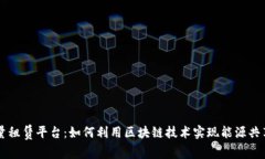 波场能量租赁平台：如何利用区块链技术实现能