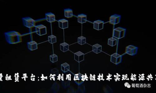波场能量租赁平台：如何利用区块链技术实现能源共享与交易