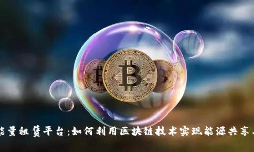 波场能量租赁平台：如何利用区块链技术实现能源共享与交易