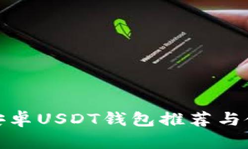 : 最佳安卓USDT钱包推荐与使用指南