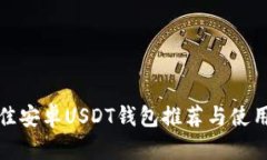 : 最佳安卓USDT钱包推荐与使用指南