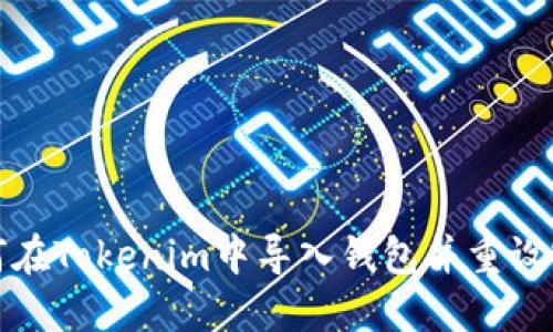 如何在Tokenim中导入钱包并重设密码
