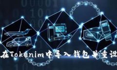 如何在Tokenim中导入钱包并重设密码