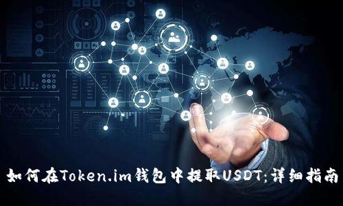 如何在Token.im钱包中提取USDT：详细指南