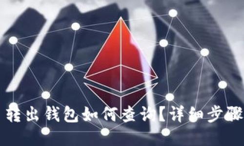 比特币转出钱包如何查询？详细步骤与技巧