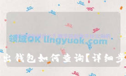 比特币转出钱包如何查询？详细步骤与技巧