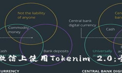 如何在微信上使用Tokenim 2.0：全面指南