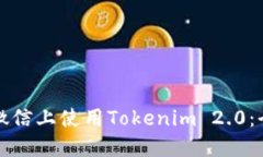 如何在微信上使用Tokenim