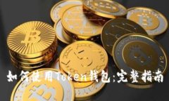 如何使用Token钱包：完整指南