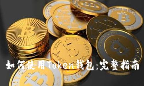 如何使用Token钱包：完整指南