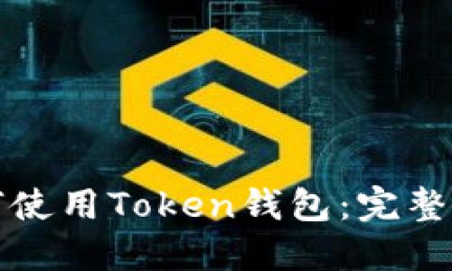 如何使用Token钱包：完整指南