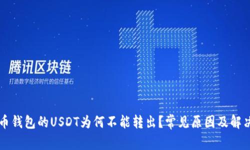 比特币钱包的USDT为何不能转出？常见原因及解决方法
