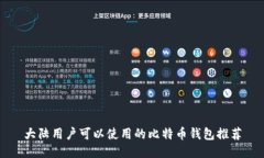 大陆用户可以使用的比特币钱包推荐
