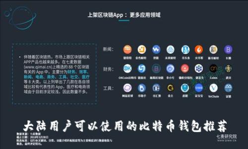 大陆用户可以使用的比特币钱包推荐
