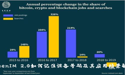 TokenIM 2.0如何记住设备号码及其应用场景解析