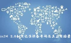 TokenIM 2.0如何记住设备号码及其应用场景解析