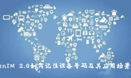 TokenIM 2.0如何记住设备号码及其应用场景解析