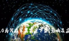 TokenIM 2.0为何在苹果商店下架？影响及应对策略分