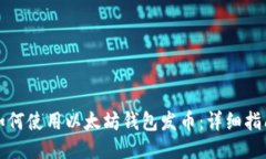 如何使用以太坊钱包发币：详细指南