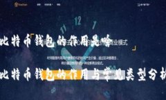 比特币钱包的作用是啥比特币钱包的作用与常见