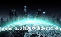 如何在Tokenim 2.0钱包中添加ETC（以太坊经典）
