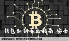 Tokenim 2.0 钱包私钥导出指南：安全步骤与小贴士