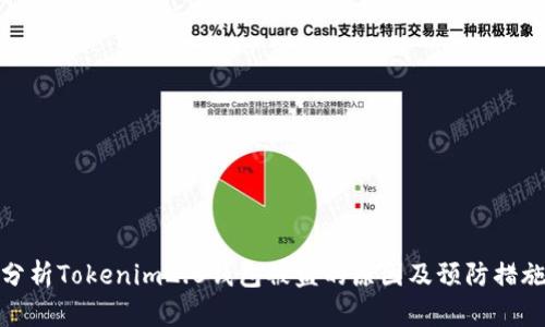 分析Tokenim2.0钱包被盗的原因及预防措施