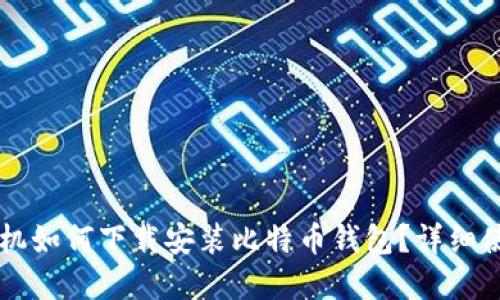 苹果手机如何下载安装比特币钱包？详细使用指南