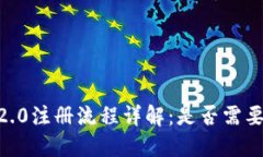 Tokenim 2.0注册流程详解：是否需要手机号码？