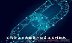 如何防止以太坊钱包被盗及应对措施