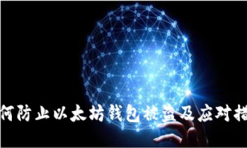 如何防止以太坊钱包被盗及应对措施