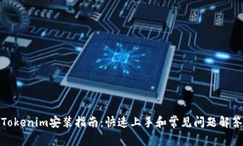 Tokenim安装指南：快速上手和常见问题解答