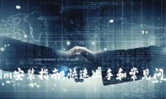 Tokenim安装指南：快速上手和常见问题解答
