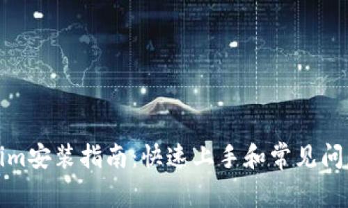 Tokenim安装指南：快速上手和常见问题解答